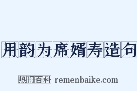 用韵为席婿寿造句是什么意思的图片
